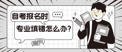 自考报名专业填错了,自考本科报名专业填错了