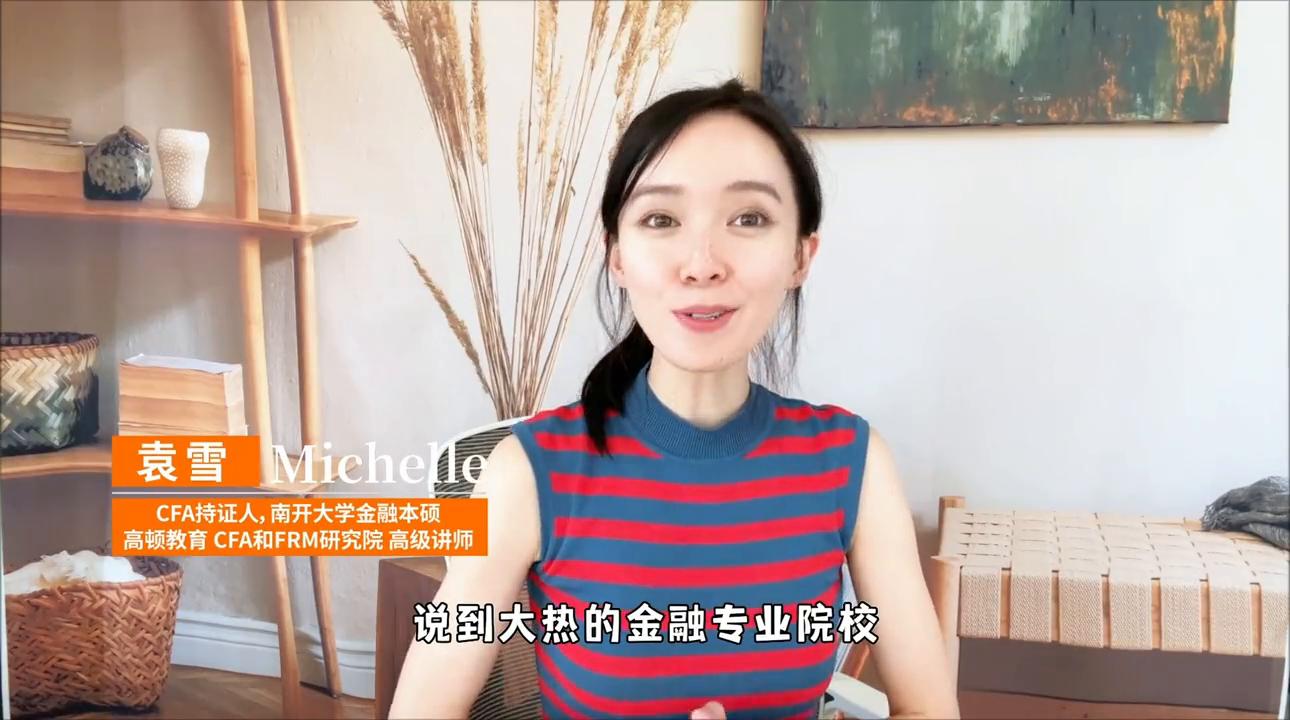 南开大学的金融专业,南开大学金融专业经验帖