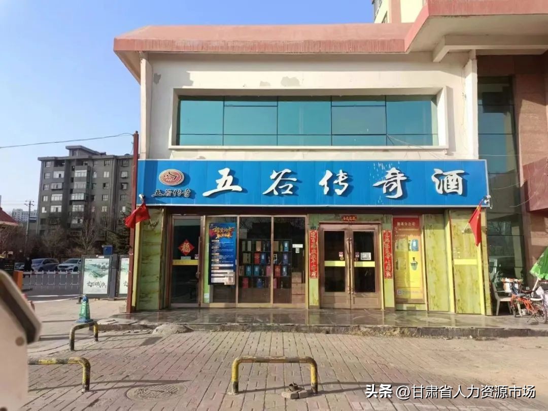 五谷传奇招聘,武威五谷传奇酒业招聘