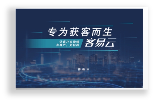 客易云精准获客软件加盟,客易云房产精准获客靠谱吗