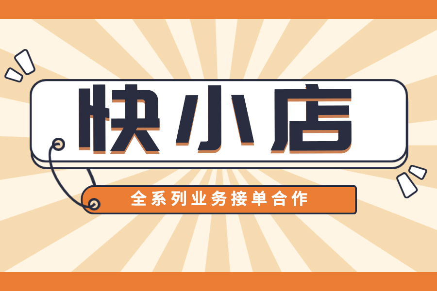 快手个体美妆小店怎么开,美妆类怎样在快手小店推广