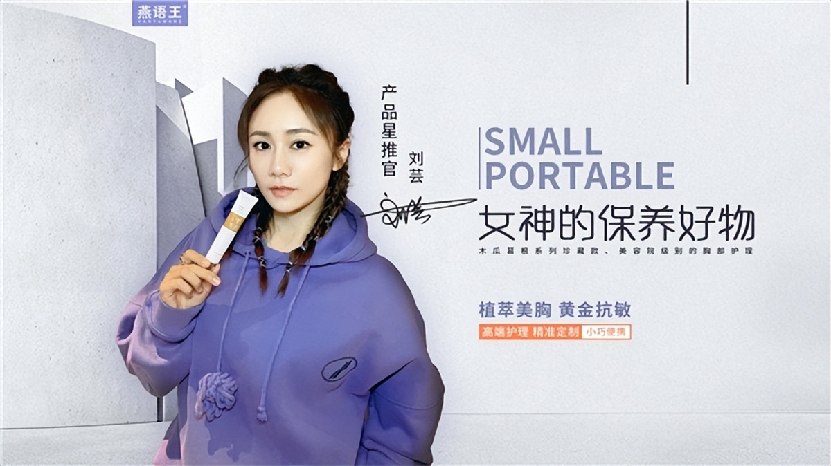 美胸品牌燕语王×刘芸，引爆“她健康”时代风潮