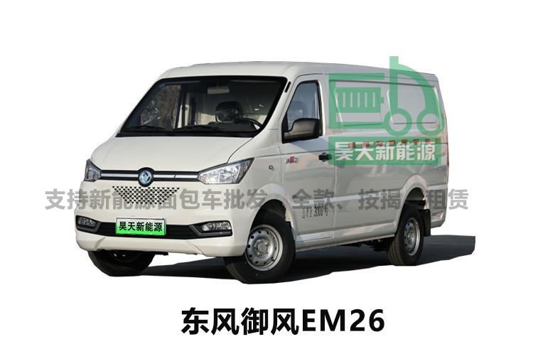 东风御风EM26新能源物流车，续航280，后对门开，城配必备