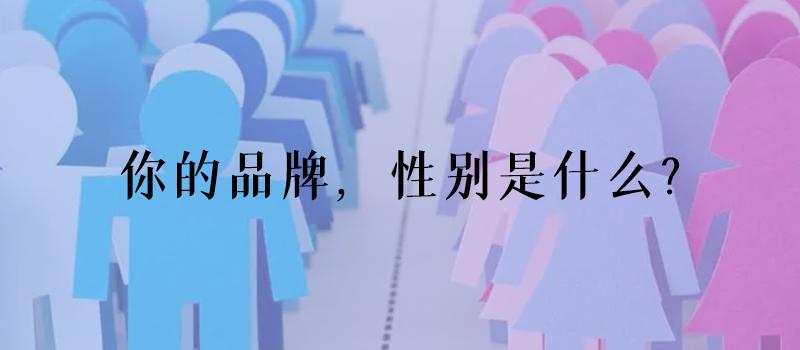 你的品牌为什么需要定位,你的品牌具有个性吗