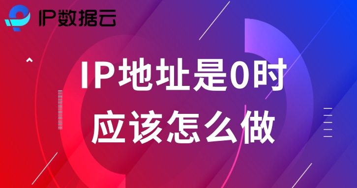 ip地址全为0表示什么,wan口状态ip地址全为0怎么解决