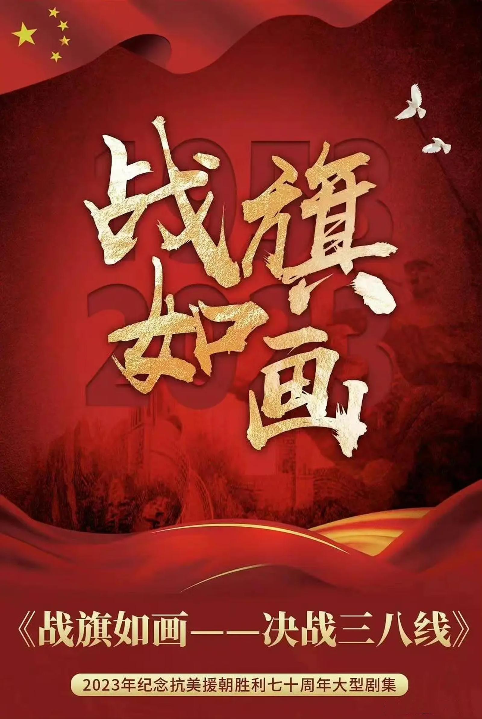 战旗如画张桐,战旗如画苏青