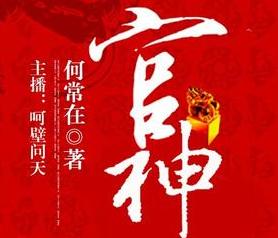 官场三本书必读,官场神书三部曲