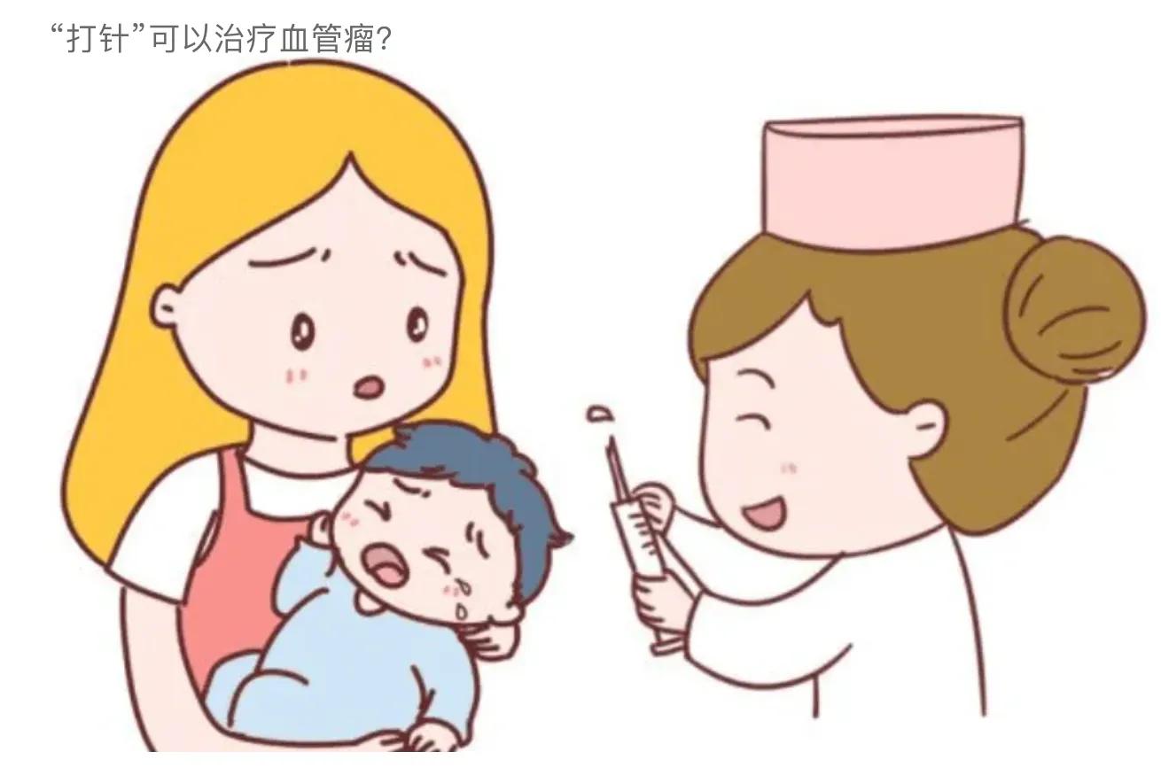三岁小孩血管瘤打针治疗效果好吗,新生儿血管瘤家长怎么处理