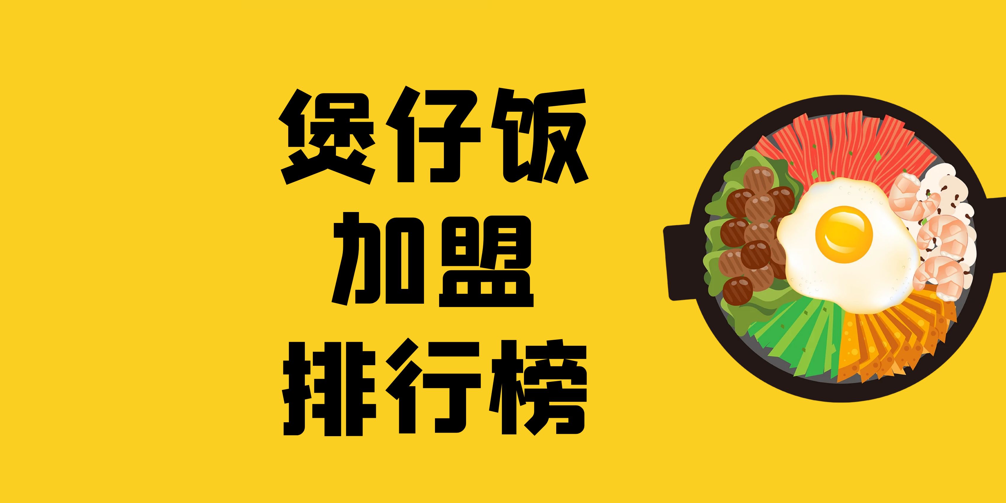 煲仔饭加盟店哪个品牌最好,煲仔饭加盟店的优势和缺点