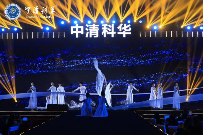 “我在中清等你”中清科华18周年明星盛典圆满举行