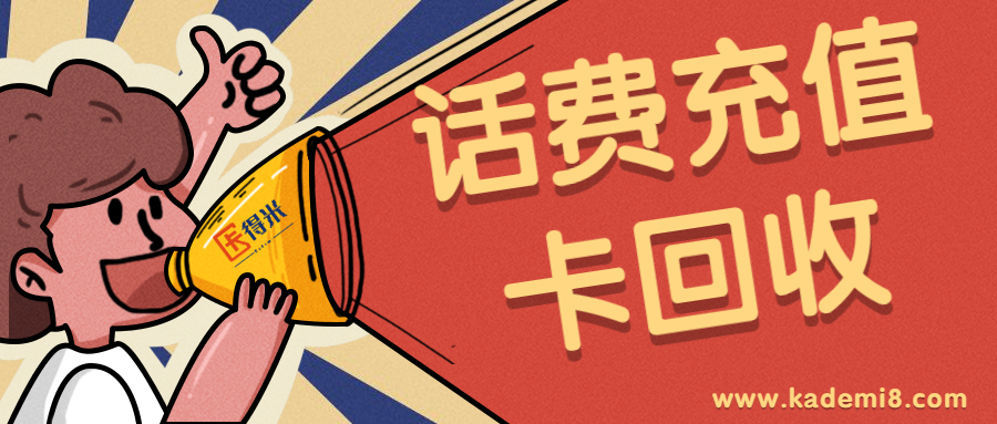专业话费卡回收安全变现转让,话费直充回收平台24小时