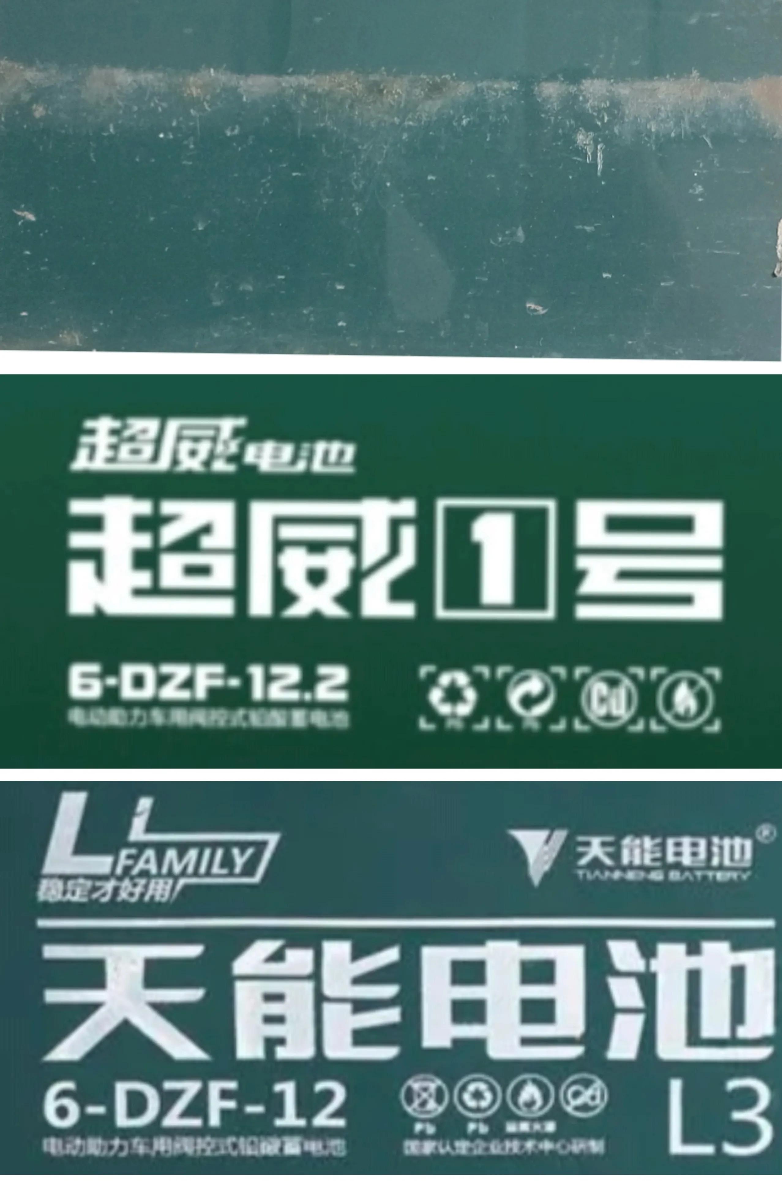 教你怎么辨别真假电瓶,教你们如何辨别真假电瓶