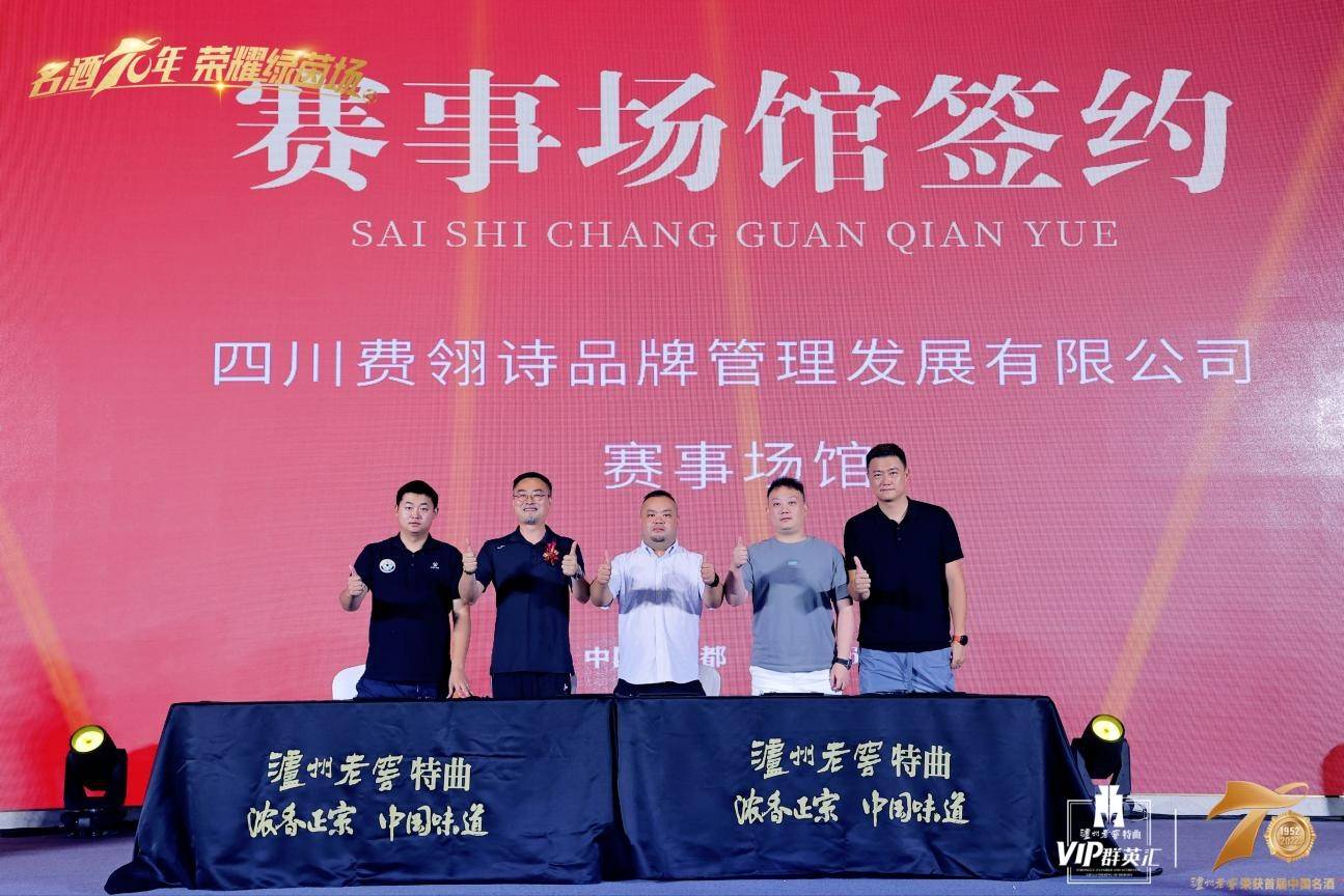 泸州老窖特曲8号,泸州老窖足球比赛