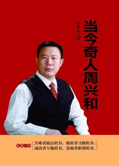 当今奇人周兴和,中国奇人周兴和