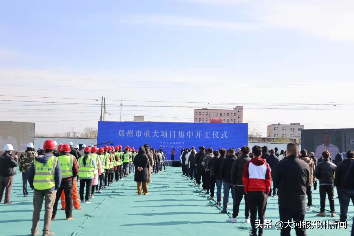 郑州管城区140个重大项目集中开工,总投资额超188亿元项目集中开工