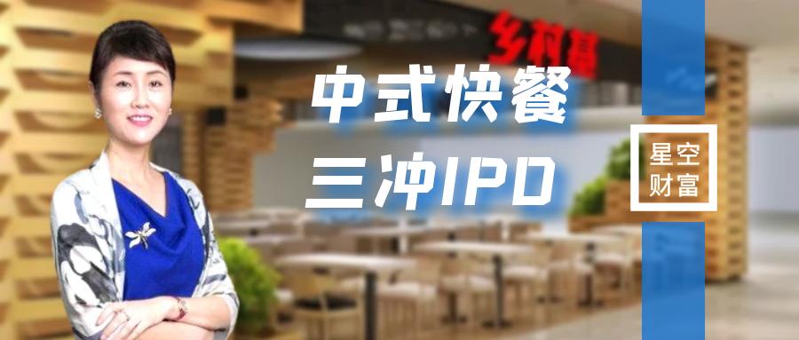 年入近50亿却不赚钱？“中式快餐”乡村基三冲IPO