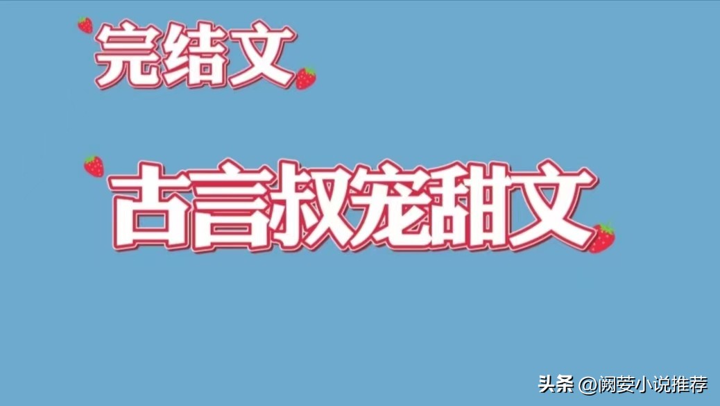 柔弱古典美人vs狠辣铁腕权臣,三本古言撩人宠文推荐