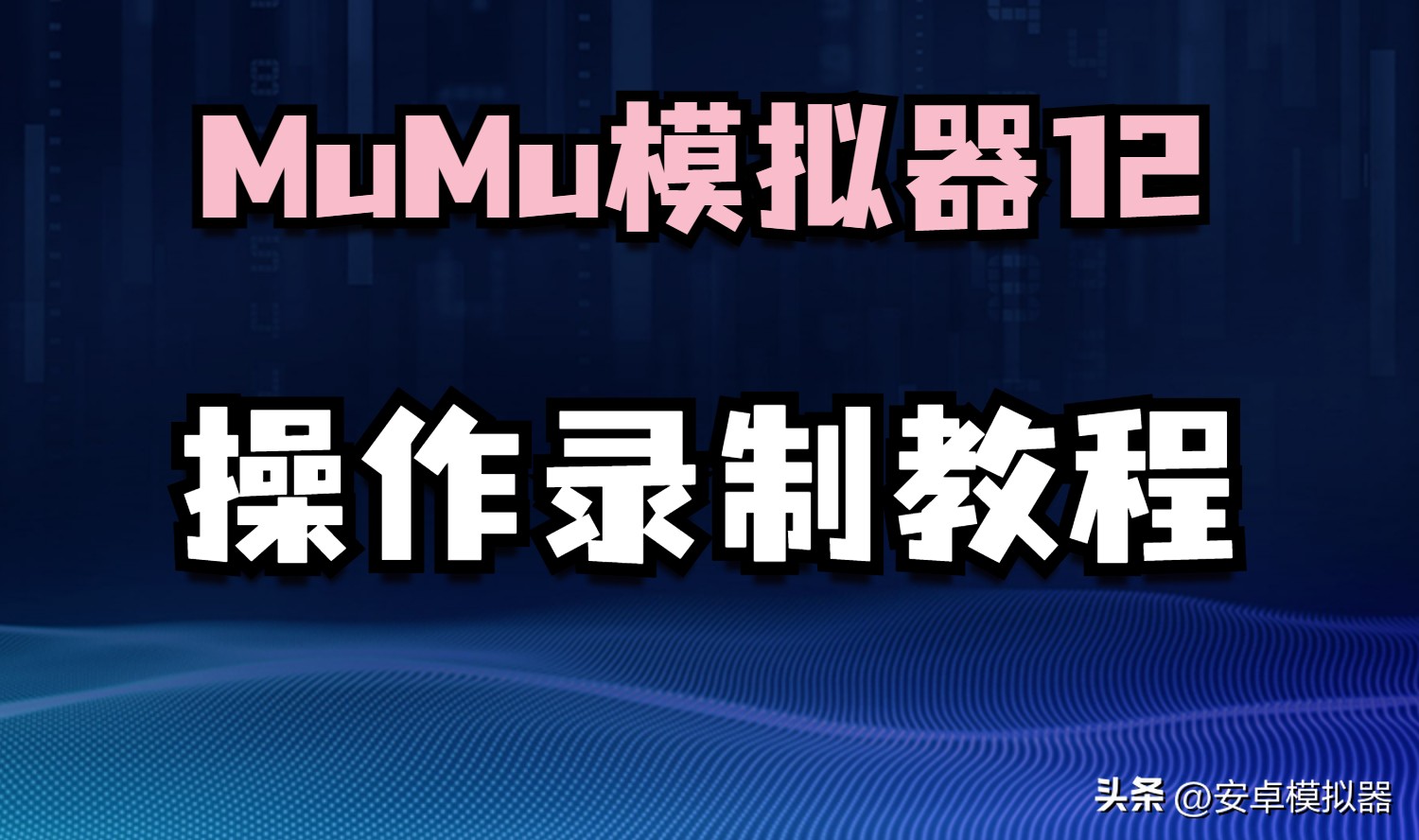mumu模拟器12怎么设置才流畅,mumu模拟器12怎么设置更流畅