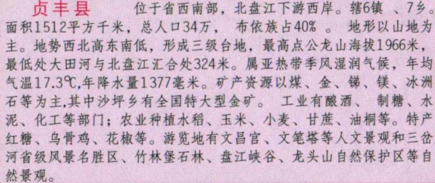 兴仁安龙贞丰册亨对比图,贵州黔西南贞丰县现在情况