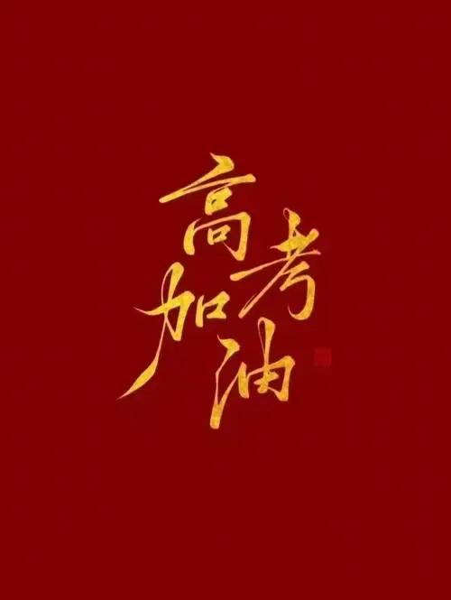 高考加油短视频文案,小高考加油文案