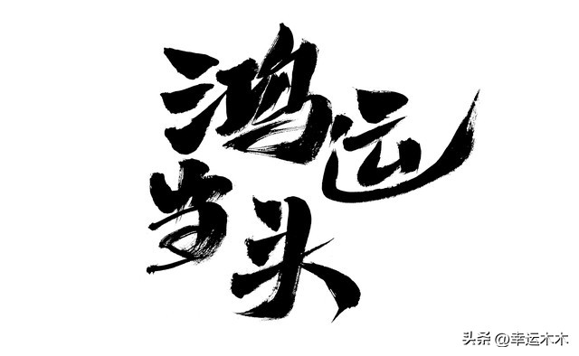 招财旺宅盆栽鸿运当头,绿植鸿运当头最宜摆放在什么位置