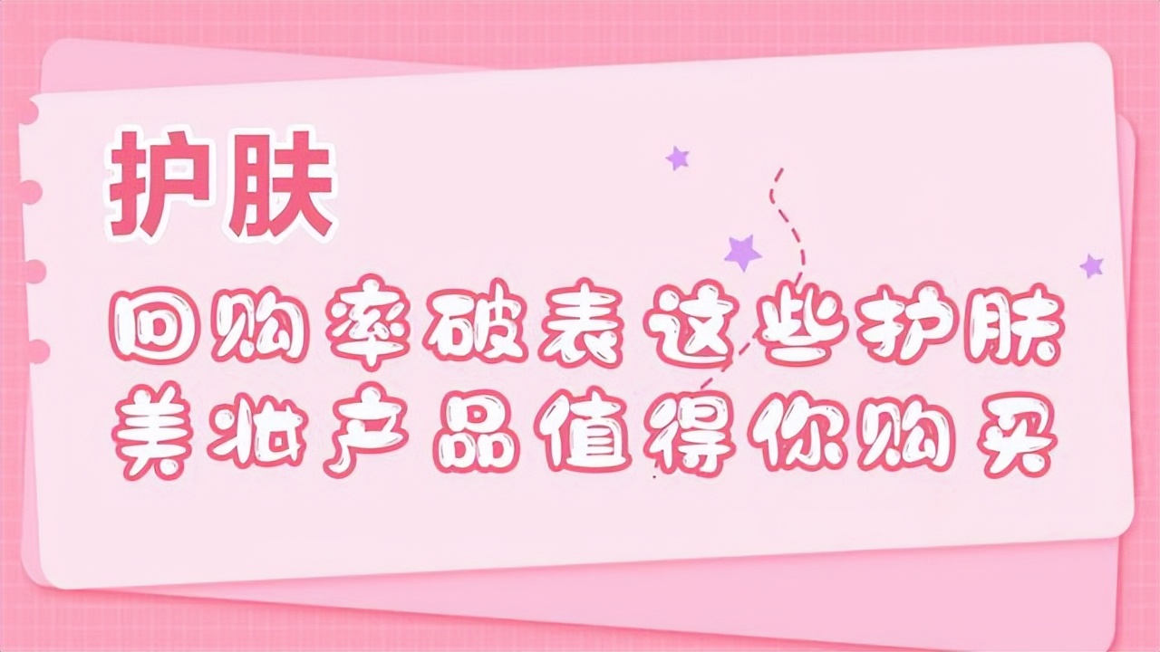 回购率最高的美妆护肤品,回购率超高护肤品