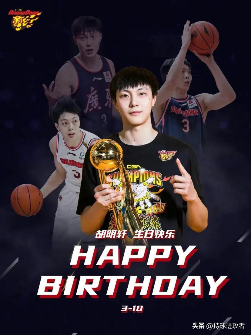 胡明轩25岁生日排面！广东男篮官方送祝福，在CBA挣扎中证明自己