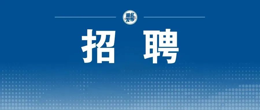 湖北省招聘最新通知,湖北多个事业单位招人