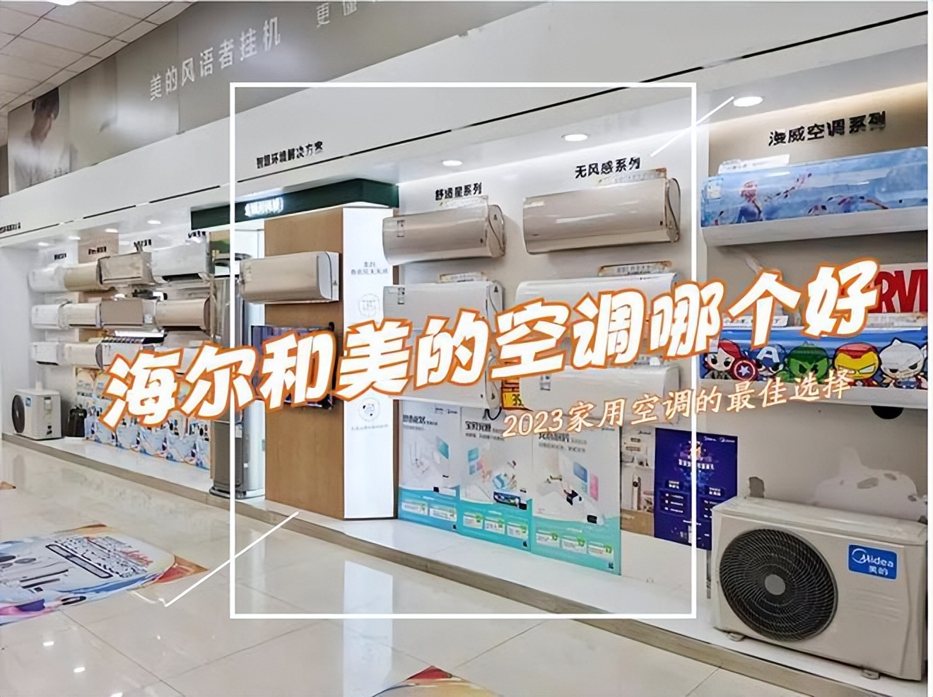 海尔空调好还是美的空调好,海尔空调和美的空调哪个好看一点