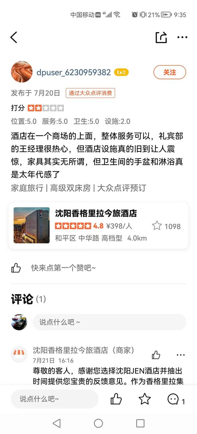 沈阳香格里拉大酒店评价,沈阳香格里拉今旅酒店和荣富酒店