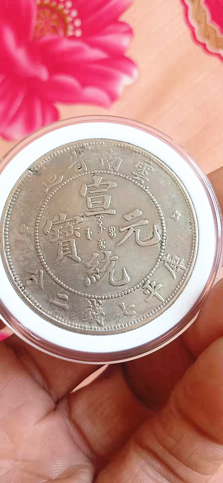 云南省造光绪元宝精品图片,宣统元宝宣统三年云南省造的