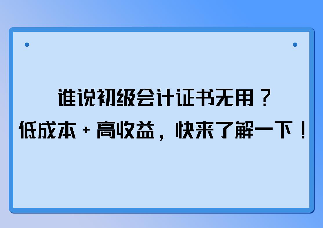 初级会计证怎么学比较好,初级会计证好考吗经验分享