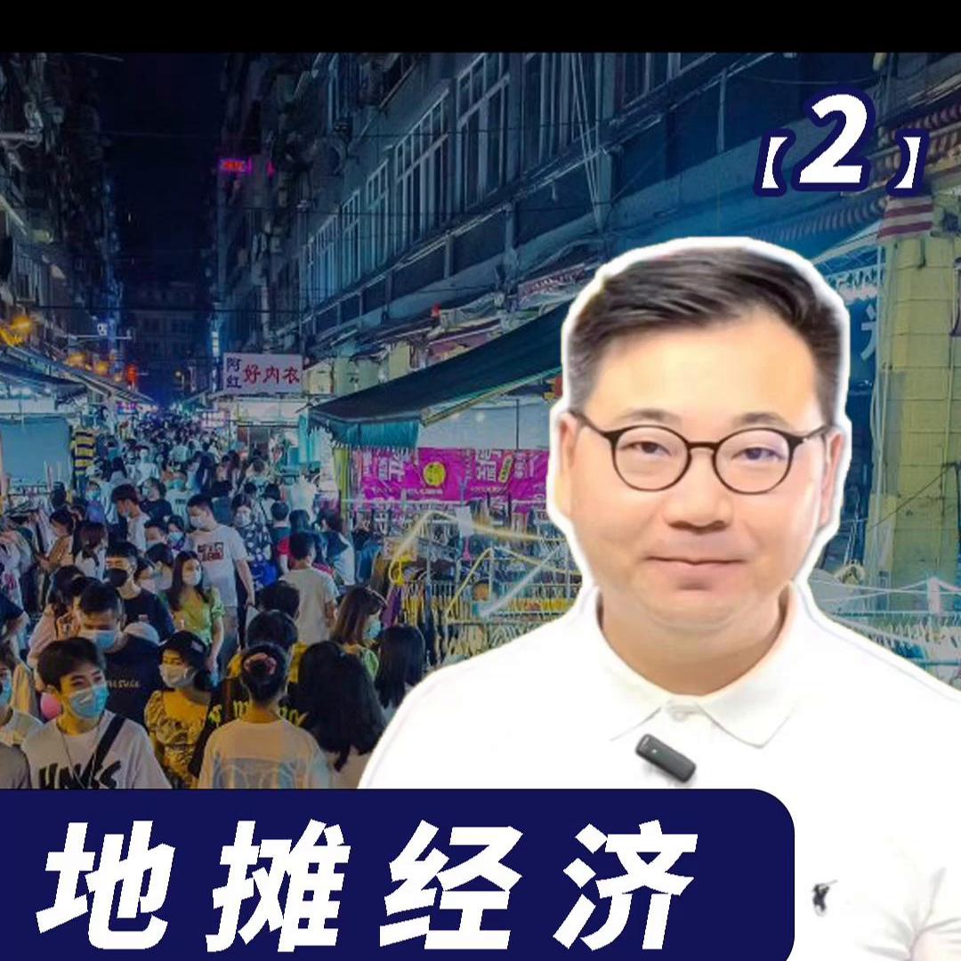 地摊经济图解视频,地摊经济火爆卖些什么好