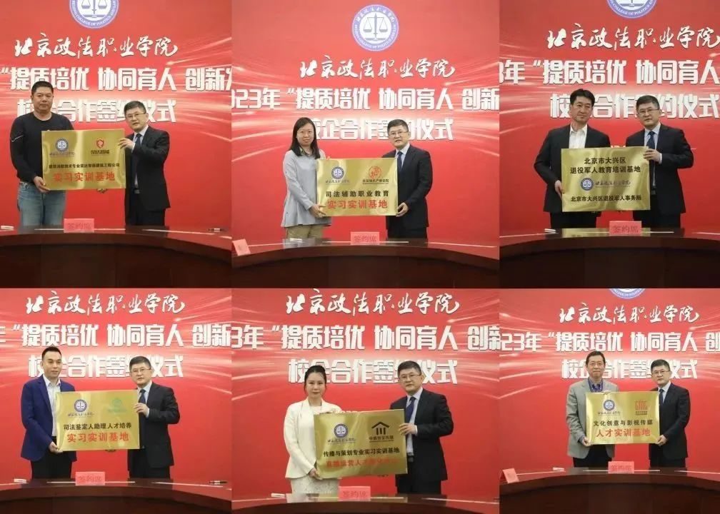 提质培优创新发展锚定主题教育走深走实——北京政法职业学院举办校企合作集体签约仪式