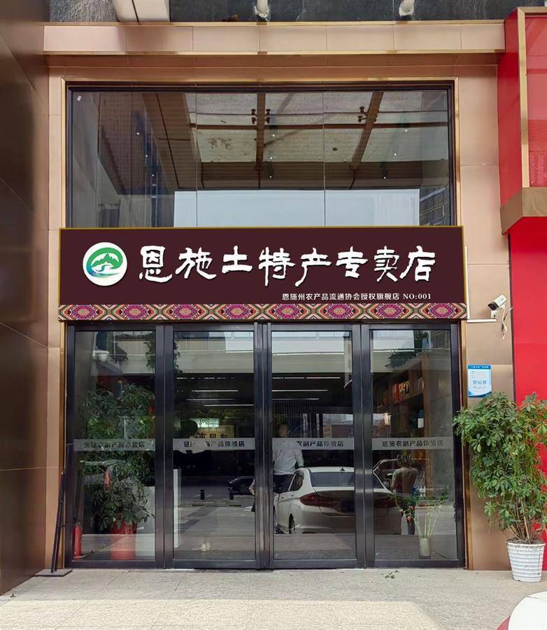 恩施富硒土特产企业店,扎根乡村更能体现价值