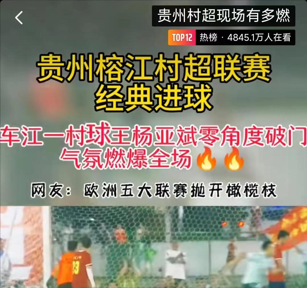 贵州村超名场面,贵州村超再现名场面网红