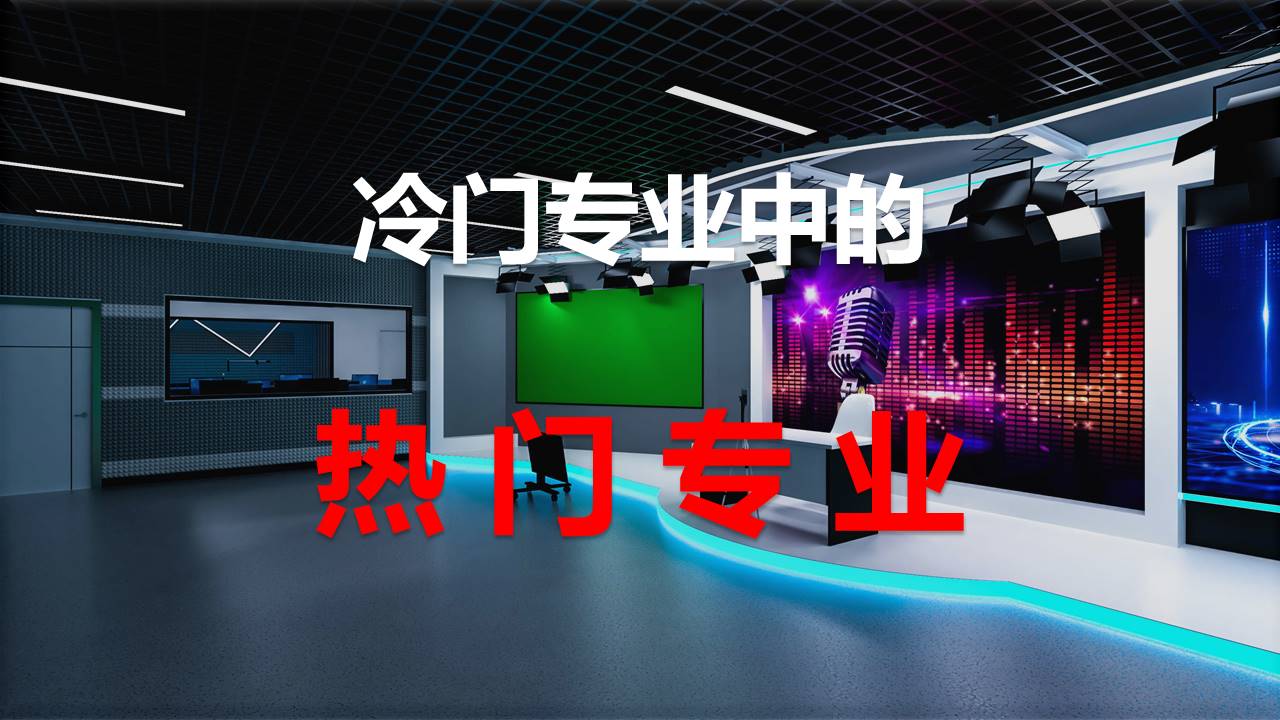 高考志愿冷门学校,哪些专业属于偏冷门专业