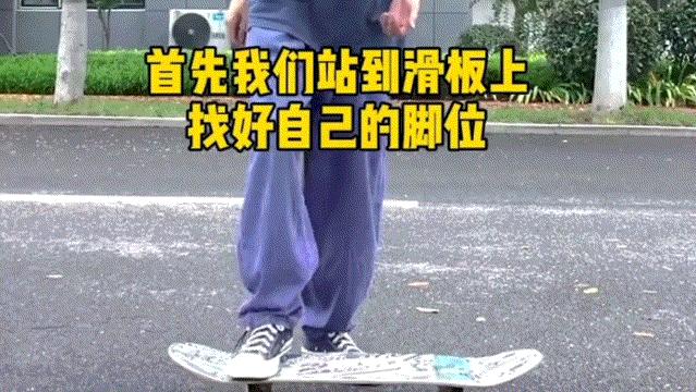 滑板入门教学零基础上板,滑板入门教学online