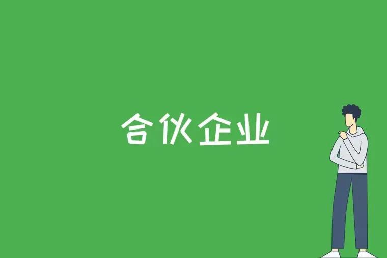 合伙企业所得税征管风险建议,22年企业所得税政策解读