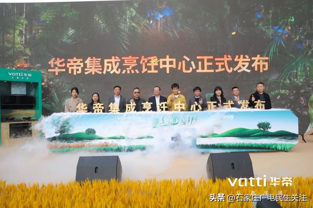 三好厨电新品破圈！华帝集成烹饪中心新品亮相石家庄