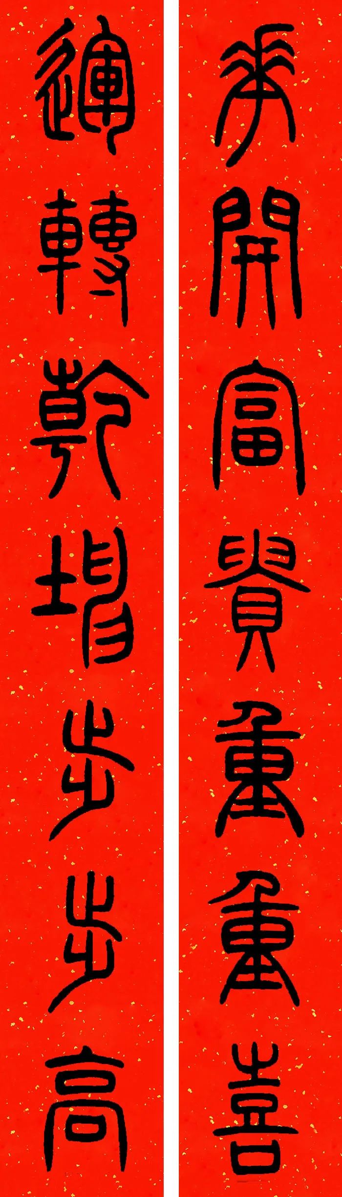 邓石如篆书春联横批,邓石如篆书春联作品