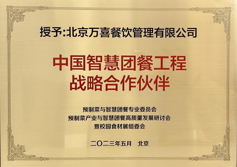 万喜餐饮管理有限公司排名,万喜餐饮集团经营目标