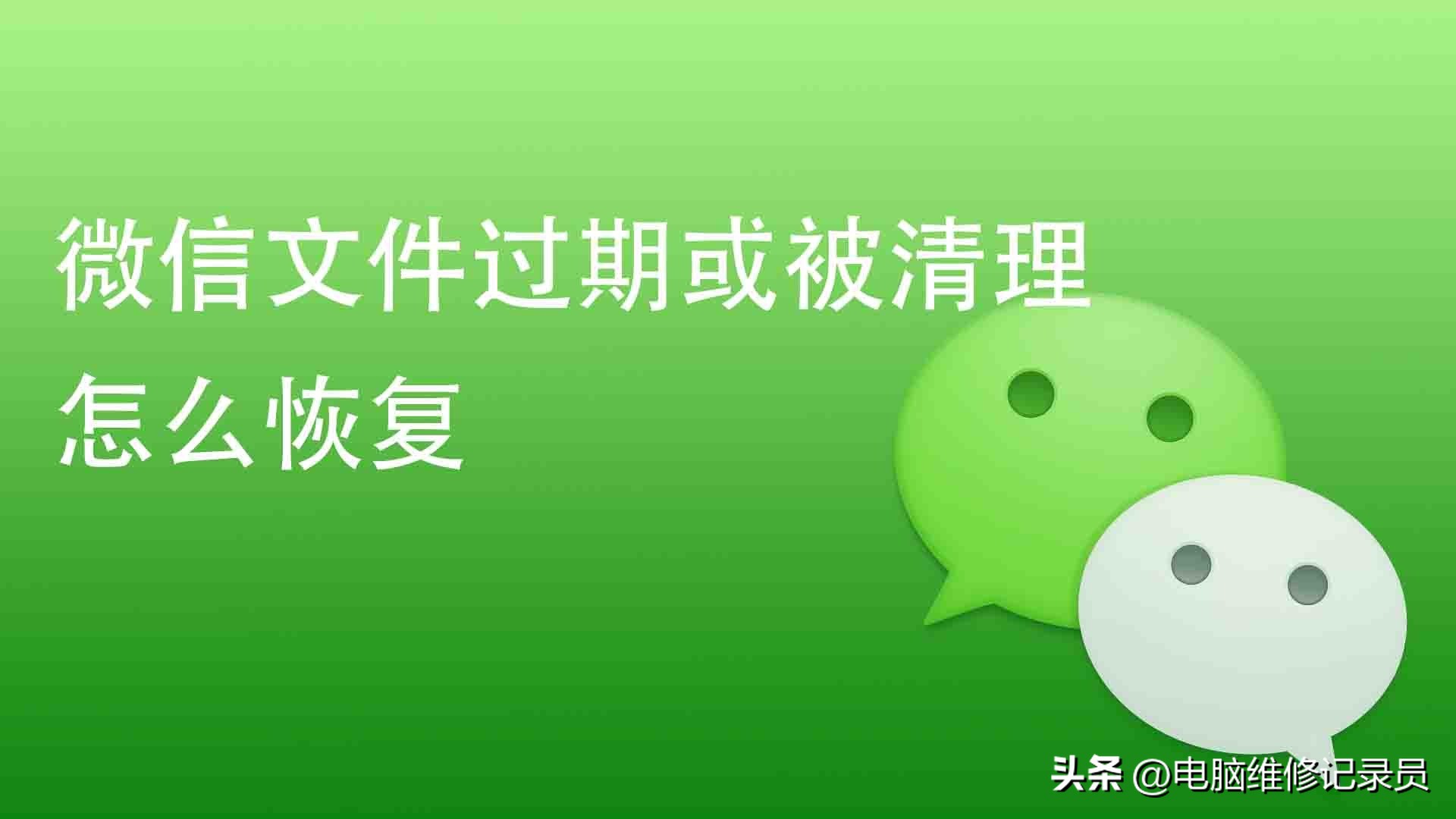 微信pdf文件过期或被清理怎么恢复,微信文件已过期有什么办法打开吗
