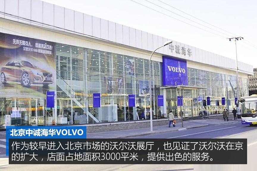 北京中诚海华沃尔沃4s店怎么样,北京中诚海华沃尔沃