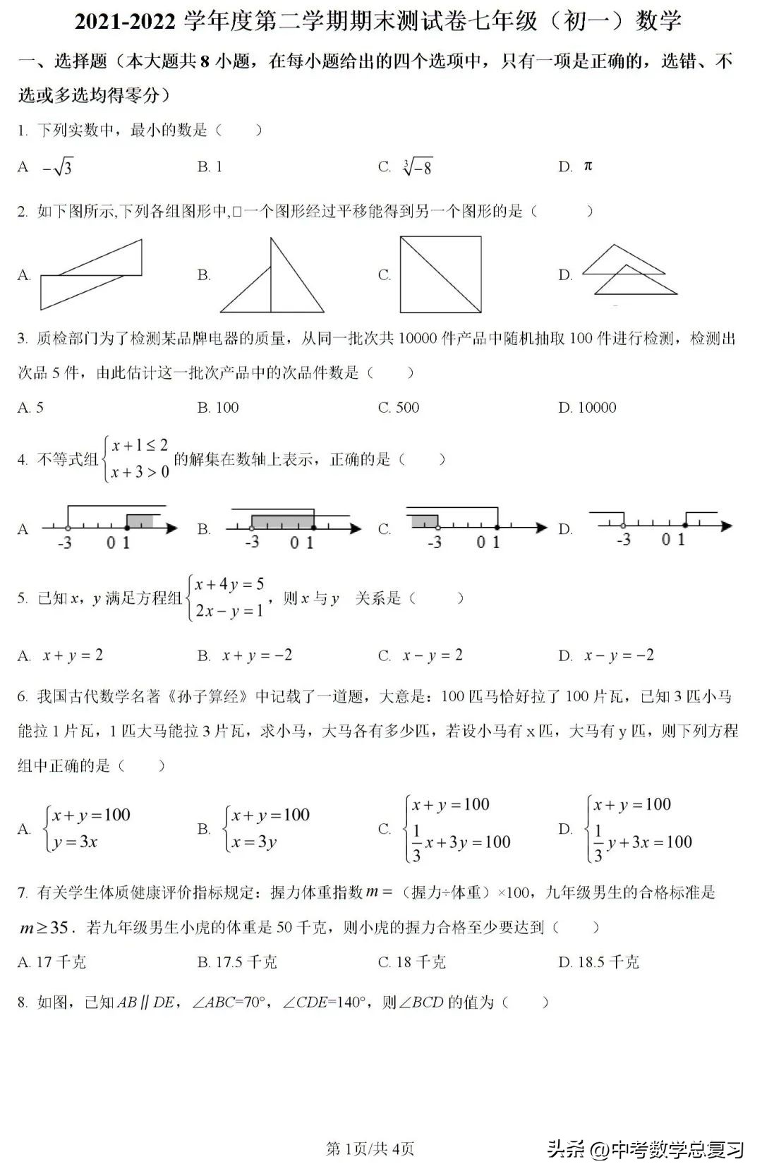 七年级数学期末试卷2020-2021河南,七年级下学期期末数学模拟试题