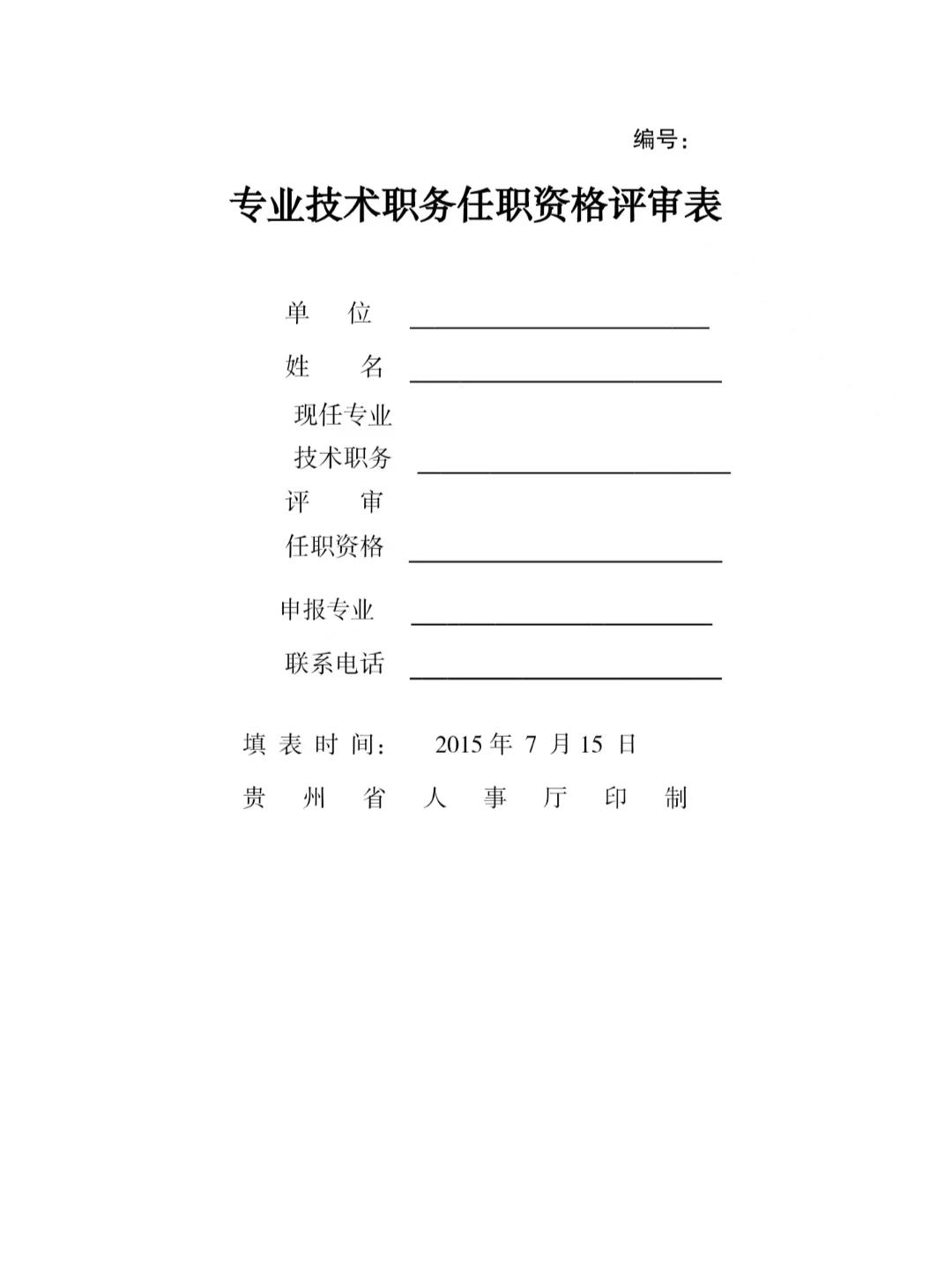 专业技术职务任职资格评审表,初级职务晋升