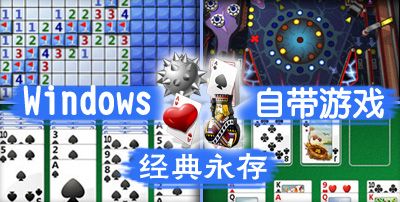 windows自带小游戏,windows11自带小游戏