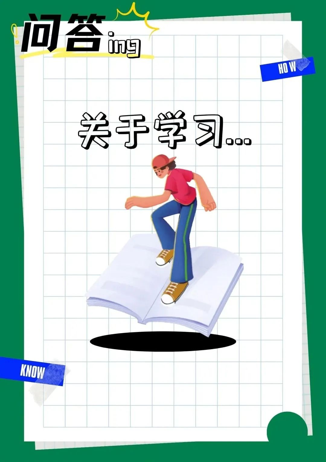 新生提问,新生提问的问题