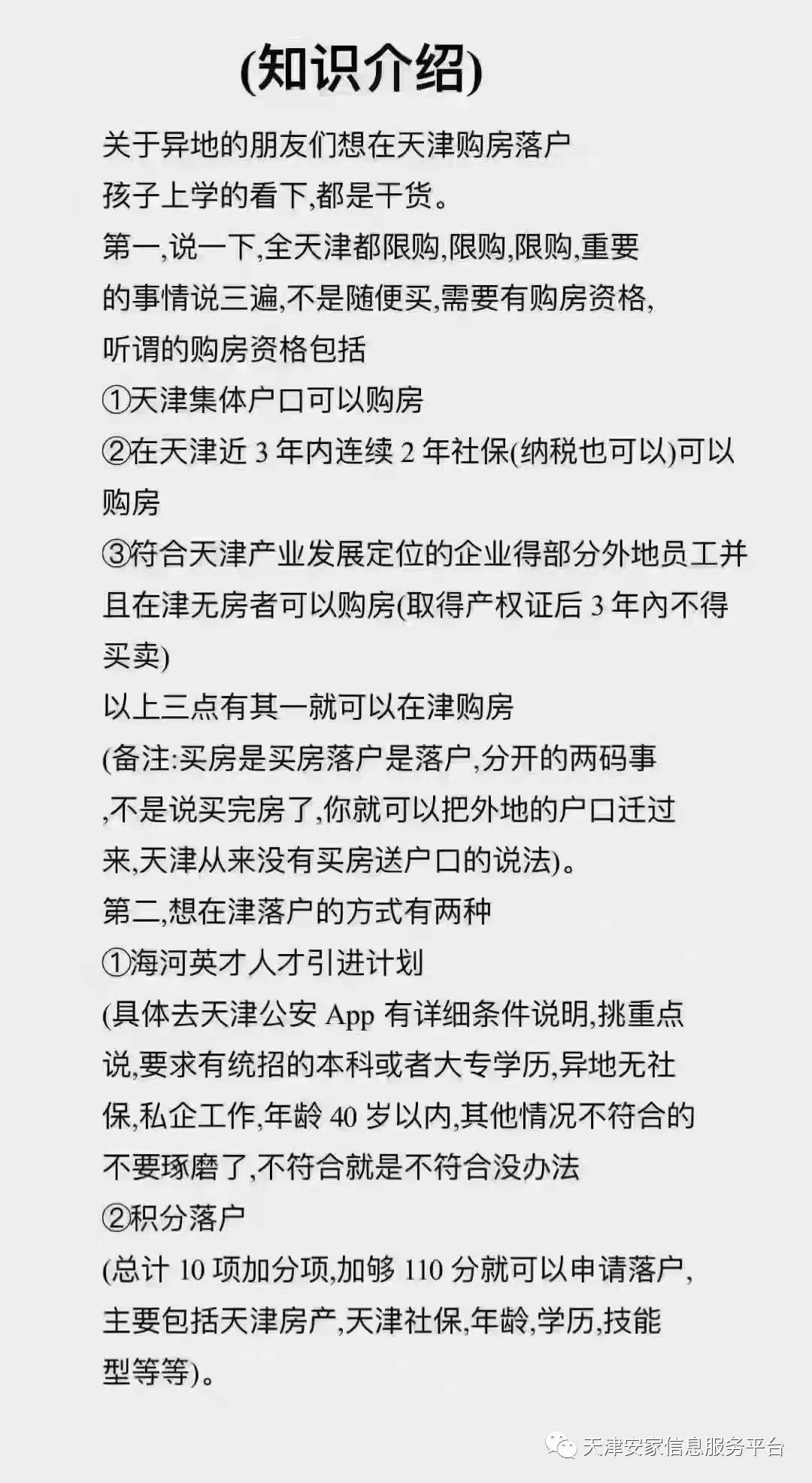 如果在天津买房怎么落户,天津买房需要什么条件才能落户