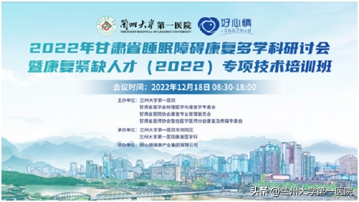 兰大一院康复医学科成功举办2022年甘肃省睡眠障碍康复多学科研讨会暨康复紧缺人才（2022）专项技术培训班